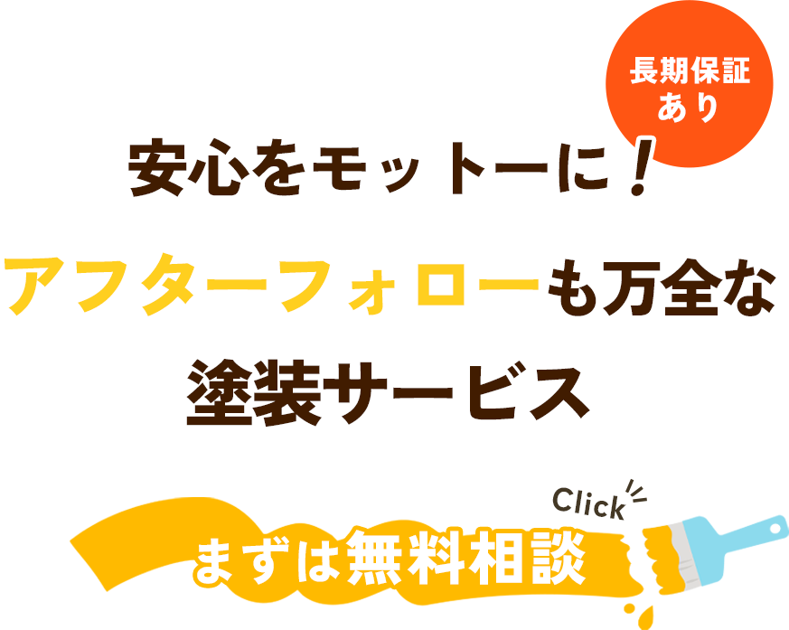 安心をモットーに行う工事