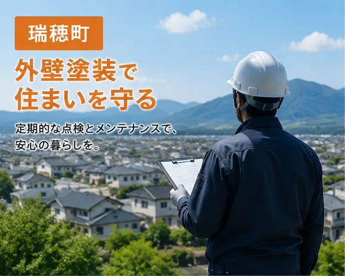 瑞穂町の夏は要注意!!強い日差しから外壁・屋根を守るために