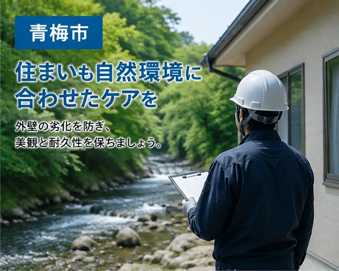青梅市　自然豊かな環境と住宅の外壁