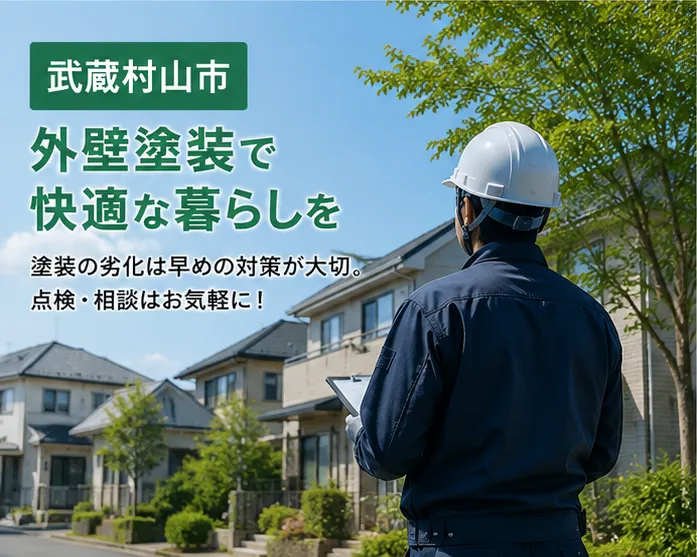 武蔵村山市で外壁塗装をお考えの方へ 夏に確認したい「チョーキング」とは?