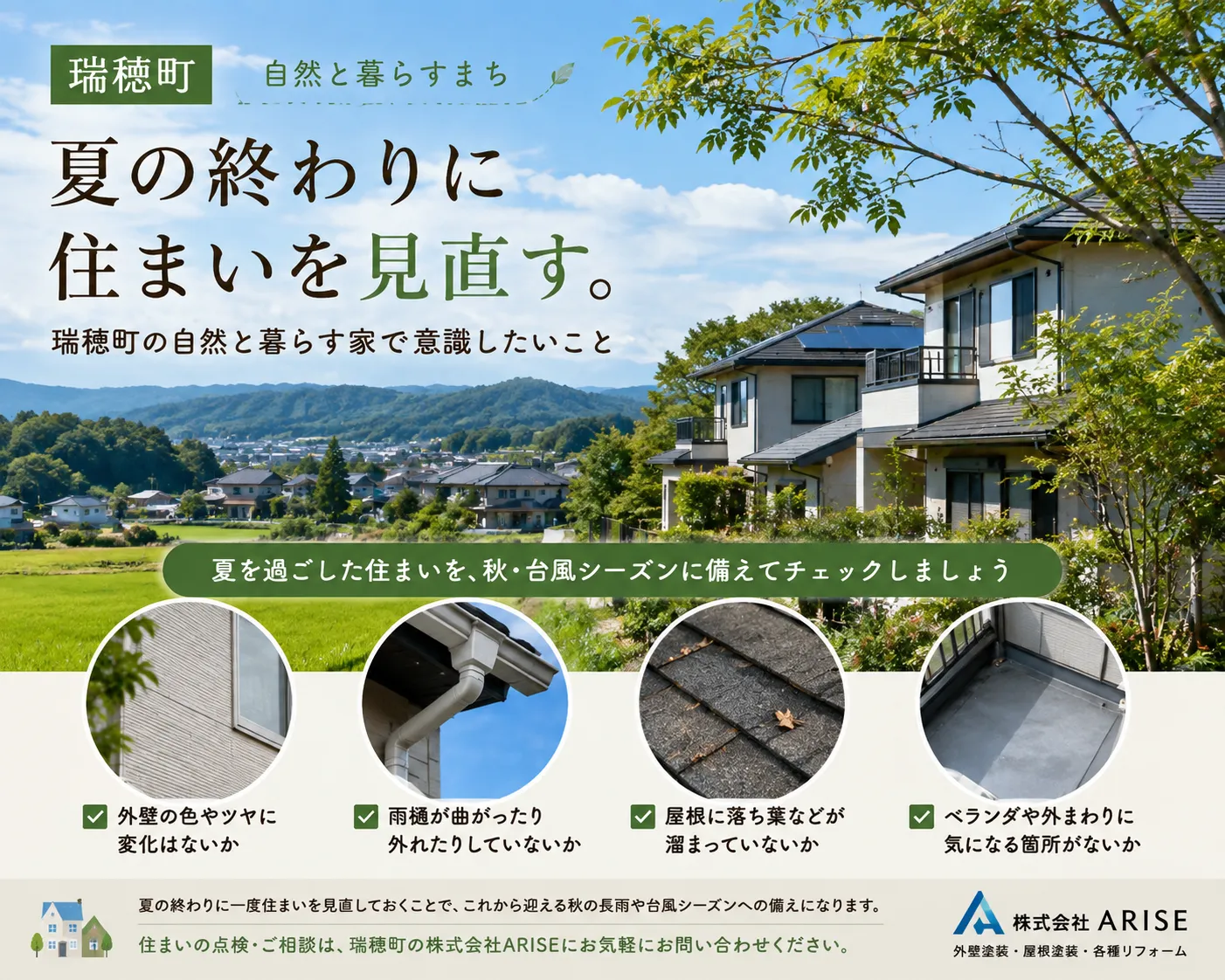 夏の終わりに住まいを見直す。瑞穂町の自然と暮らす家で意識したいこと
