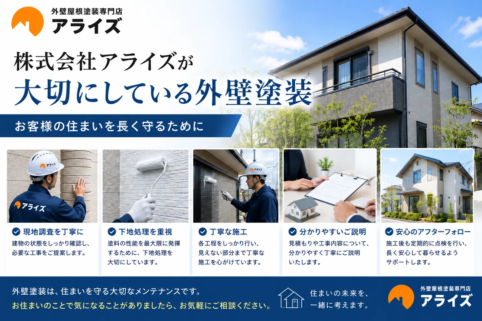 株式会社ARISEが大切にしている外壁塗装　お客様の住まいを長く守るために