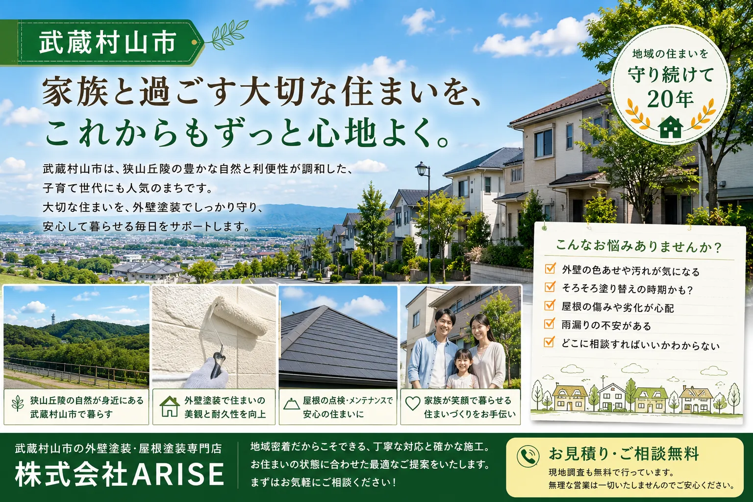 武蔵村山市で暮らす 家族と過ごす時間を守るための住まいのお手入れ