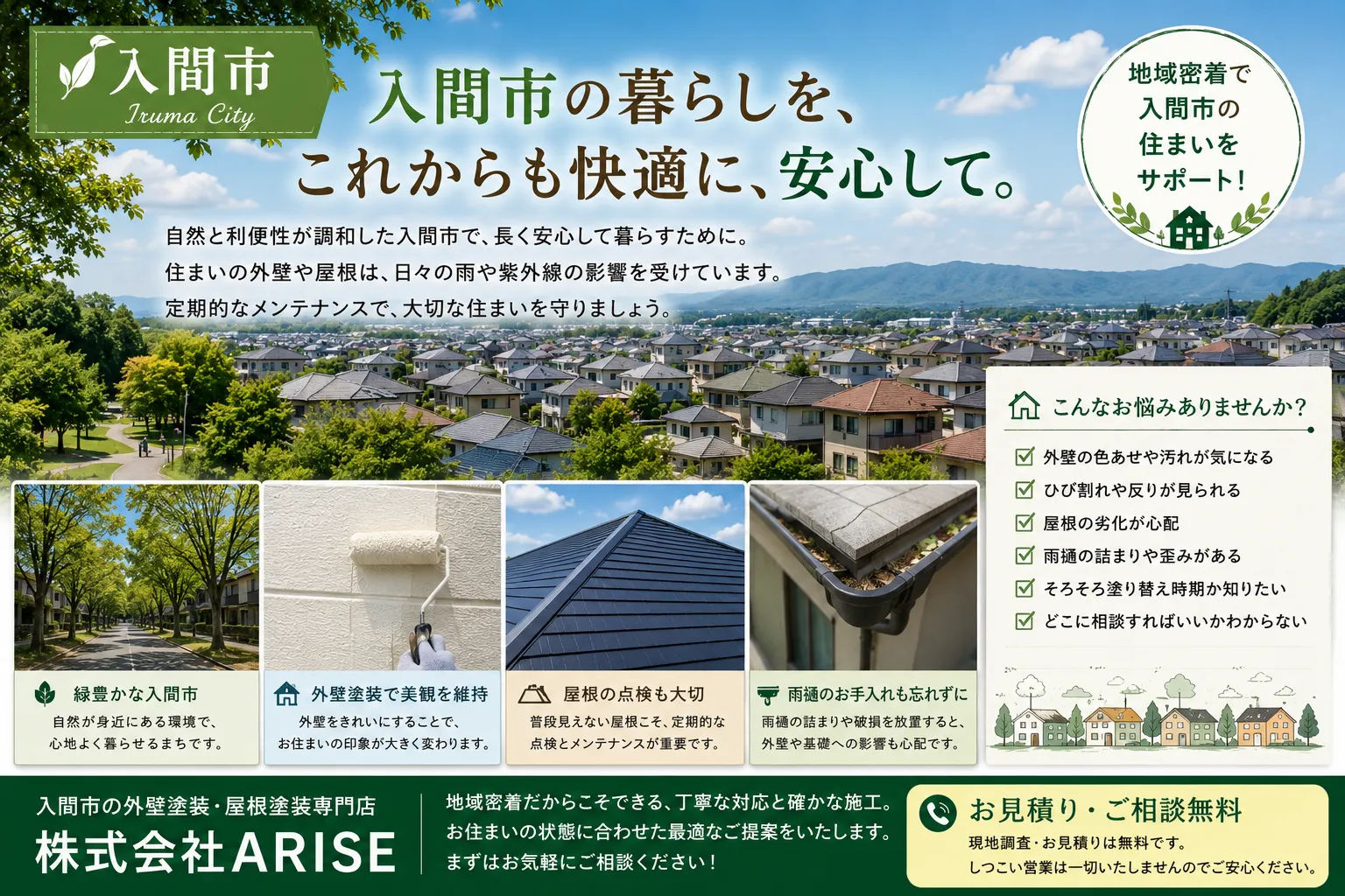 入間市の暮らしと住まい　長く住み続けるために大切なこと