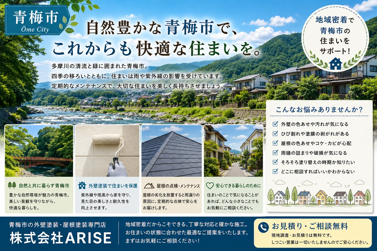 青梅市の豊かな自然と暮らす 自然環境から考える住まいのメンテナンス