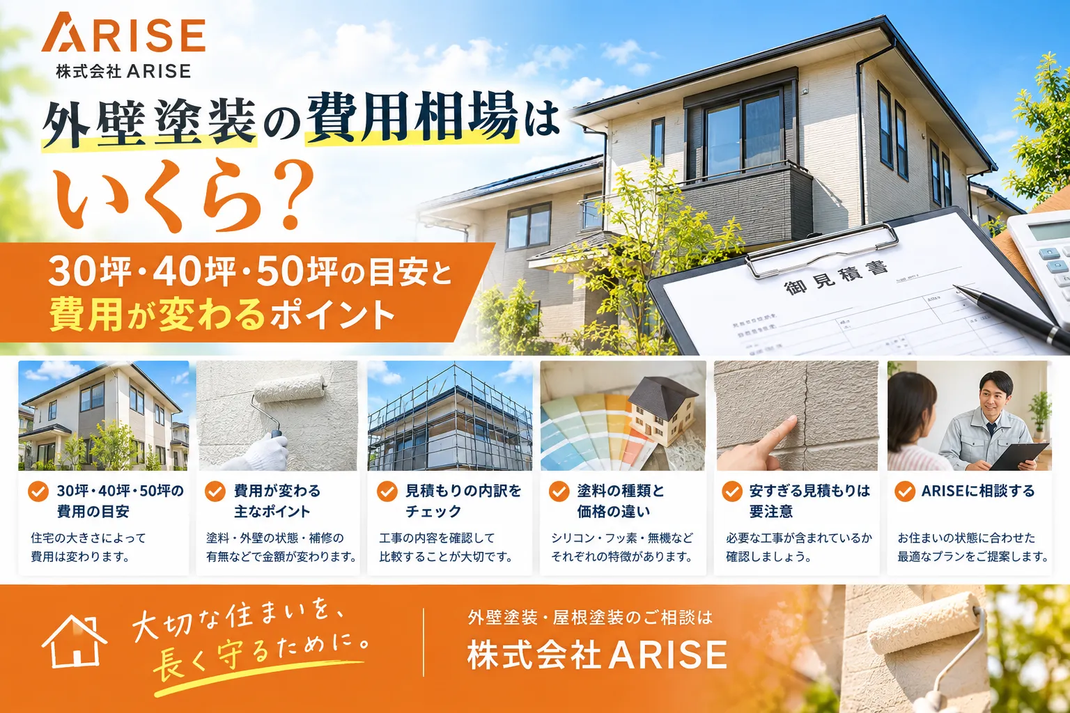 外壁塗装の費用はいくら? 30坪・40坪・50坪の目安と費用が変わるポイント