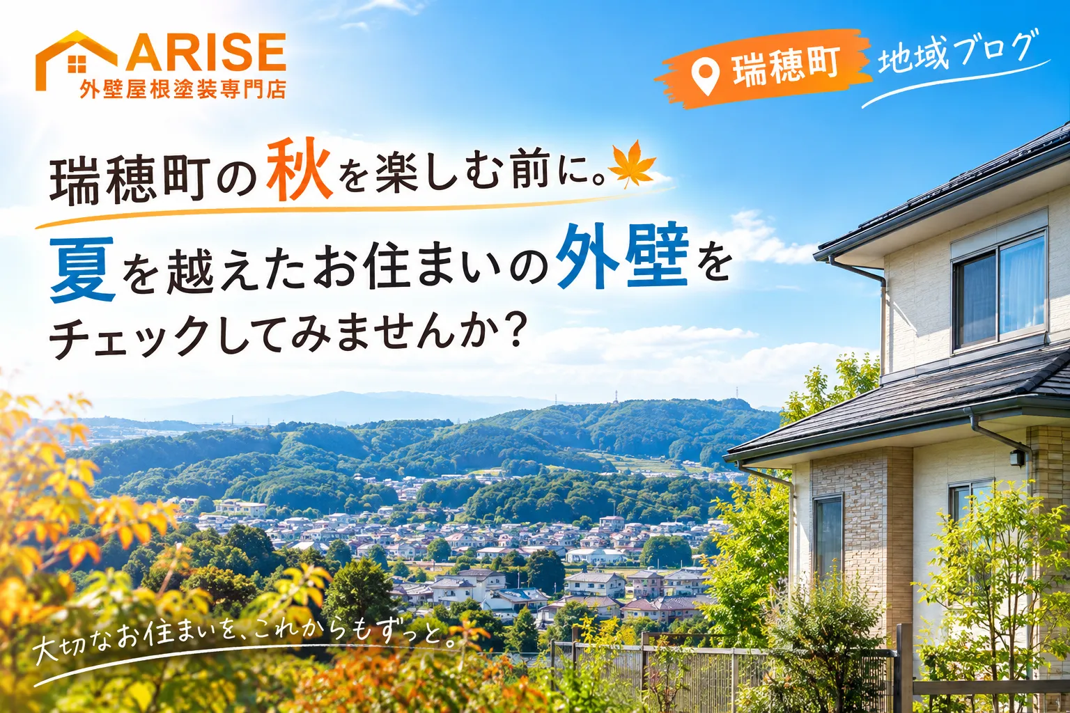 瑞穂町の秋を楽しむ前に。夏を越えたお住まいの外壁をチェックしてみませんか？