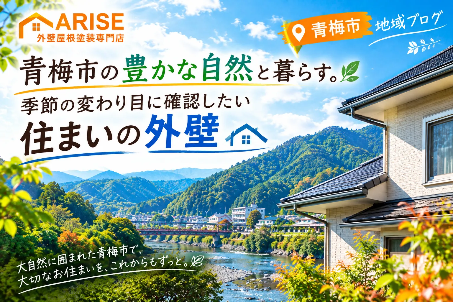 青梅市の豊かな自然と暮らす。季節の変わり目に確認したい住まいの外壁