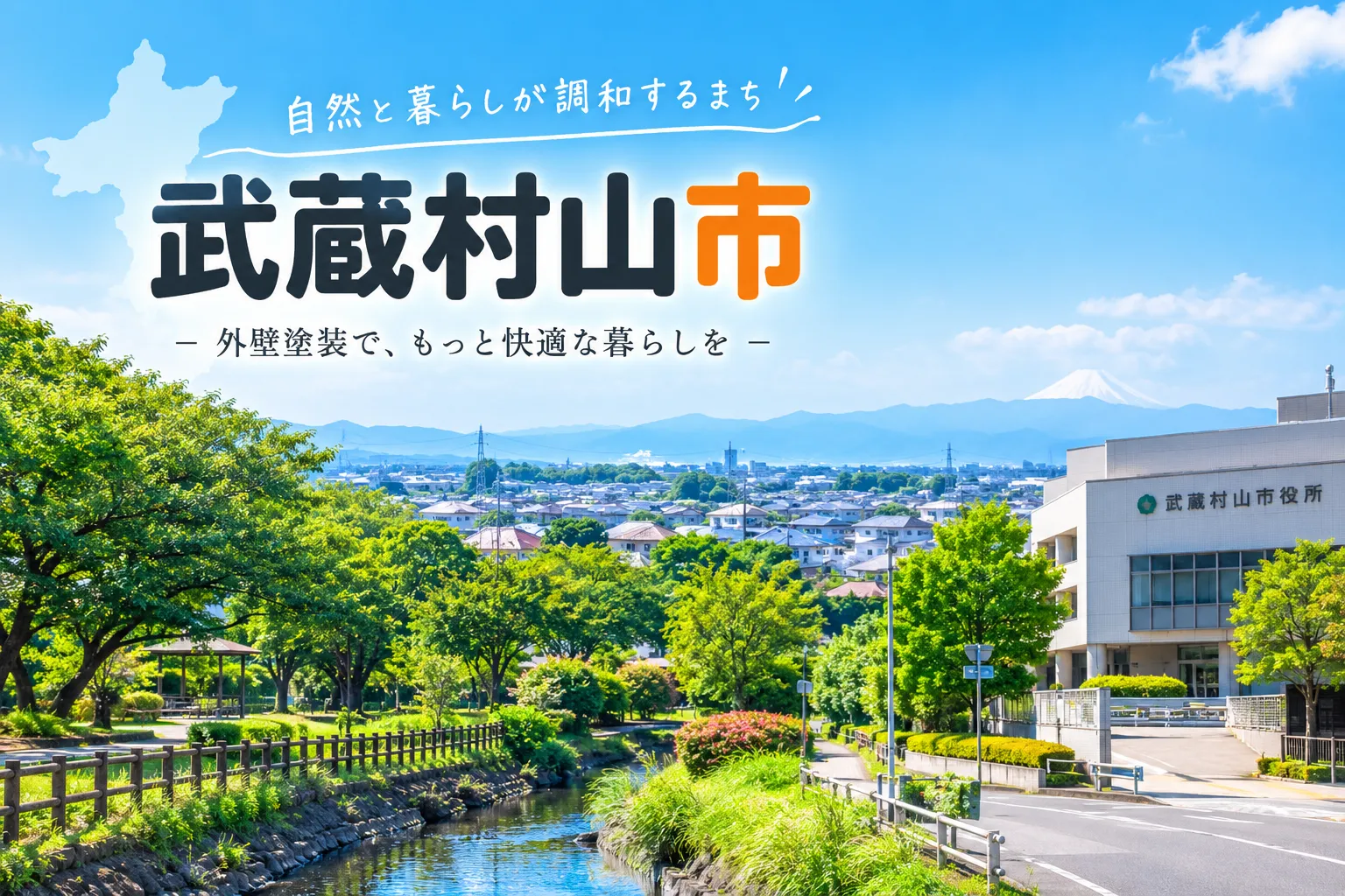 武蔵村山市で外壁塗装を考えるなら知っておきたい「塗料選び」の基本