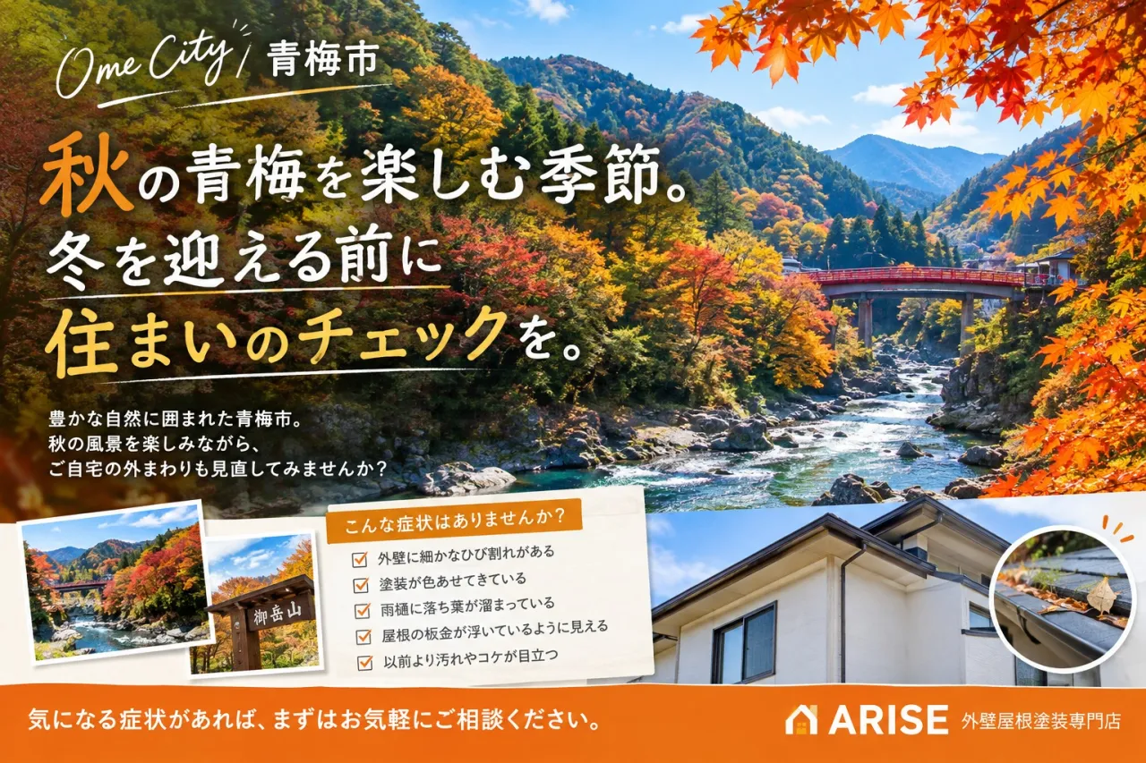 秋の青梅を楽しむ季節。冬を迎える前に住まいをチェック