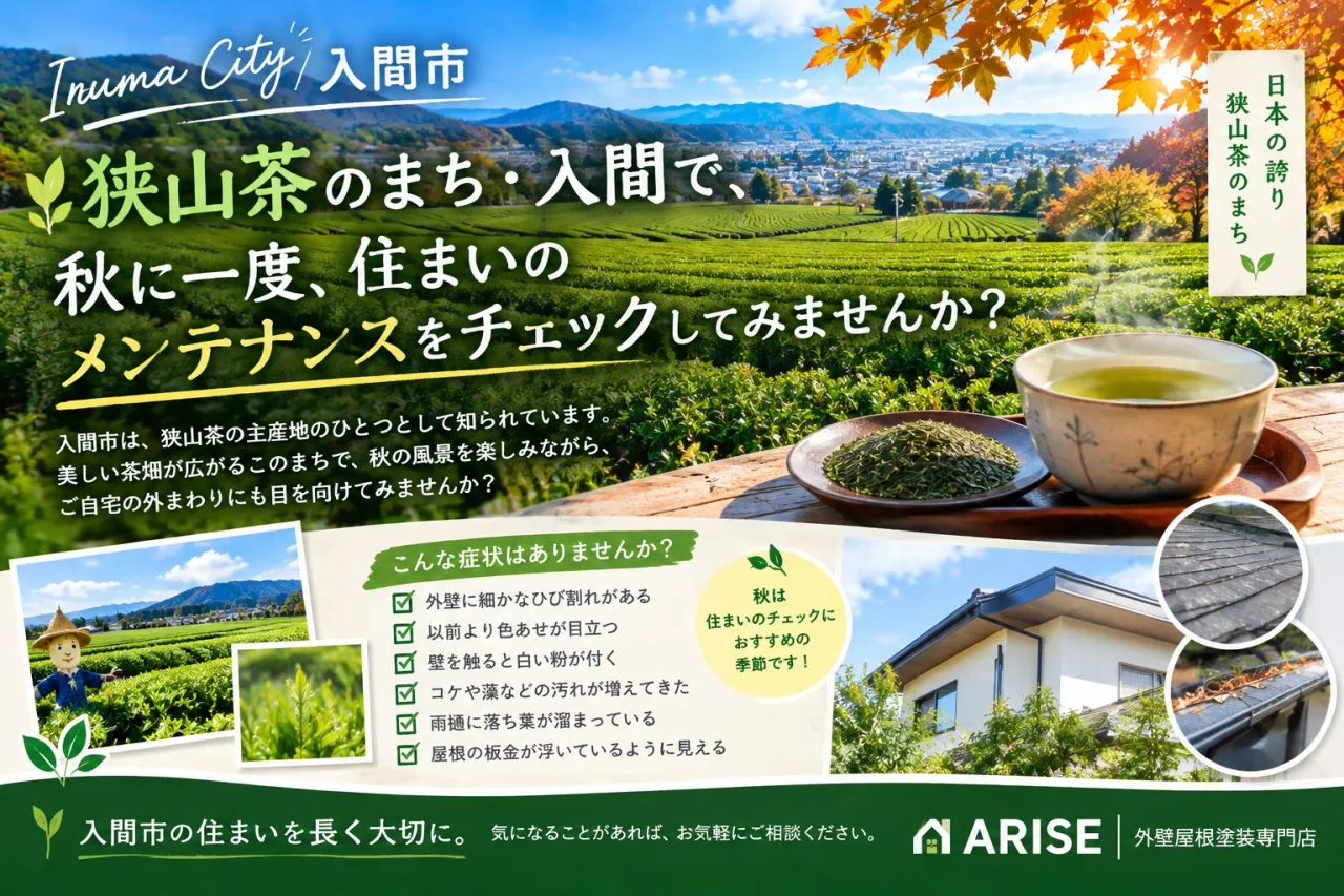 狭山茶のまち・入間市。秋に一度、住まいの外まわりをチェックしてみませんか？