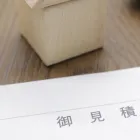 見積もり